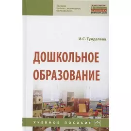 Дошкольное образование. Учебное пособие