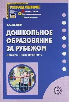 Дошкольное образование за рубежом: История и современность