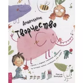 Дошкольное творчество. Пятна и разные смешные закорючки, из которых можно сотворить что угодно