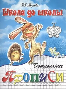 Дошкольные прописи, часть 1