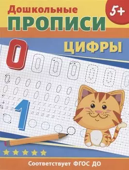 Дошкольные прописи. Цифры