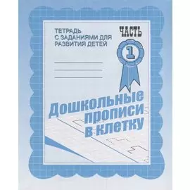 Дошкольные прописи в клетку. Часть 1
