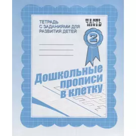 Дошкольные прописи в клетку. Часть 2