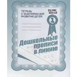 Тетрадь с заданиями для развития детей. Дошкольные прописи в линию. Часть 1