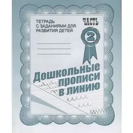 Тетрадь с заданиями для развития детей. Дошкольные прописи в линию. Часть 2