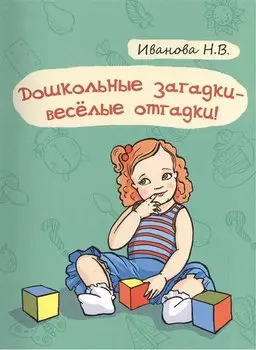 Дошкольные загадки - весёлые отгадки