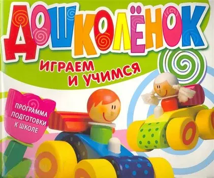 Дошколенок. Играем и учимся 3-4 года