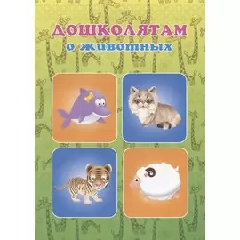 Дошколятам о животных