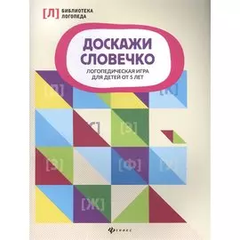 Доскажи словечко:логопедическая игра для детей от 5 лет