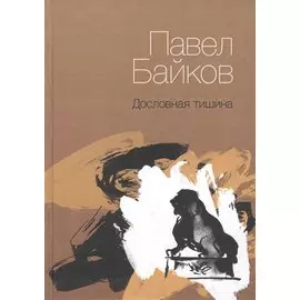 Дословная тишина. Книга стихов