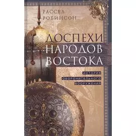 Доспехи народов Востока. История оборонительного вооружения
