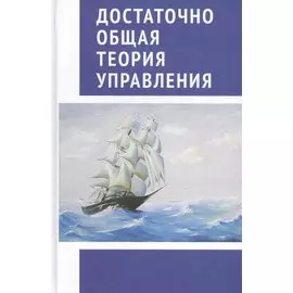 Достаточно общая теория управления. (Внутренний Предиктор СССР)