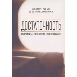 Достаточность. Сборник статей о достаточности писания