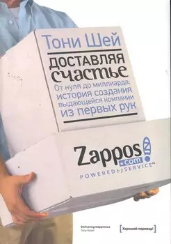 Доставляя счастье. От нуля до миллиарда: история создания выдающейся компании из первых рук