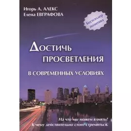 Достичь просветления в современных условиях