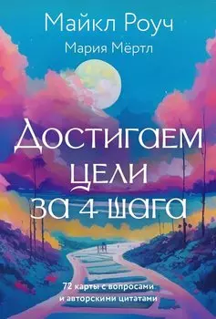 Достигаем цели за 4 шага