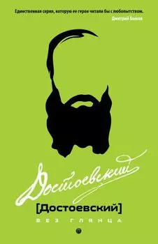 Достоевский без глянца. Сост. Фокина П.
