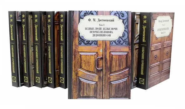 Достоевский Ф.М. Собрание сочинений