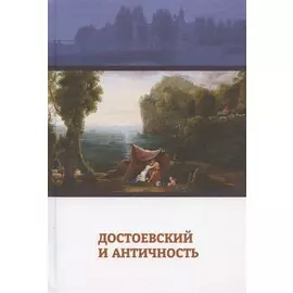 Достоевский и античность