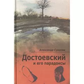 Достоевский и его парадоксы