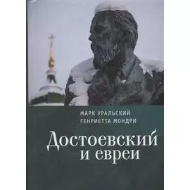 Достоевский и евреи
