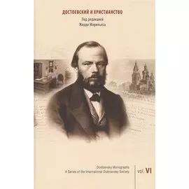 Достоевский и христианство. Выпуск 6