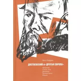Достоевский и "другая Европа"