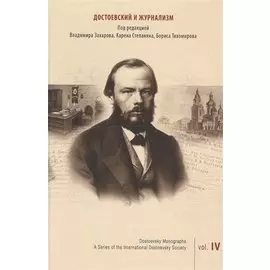 Достоевский и журнализм. Выпуск 4