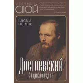 Достоевский. Энциклопедия