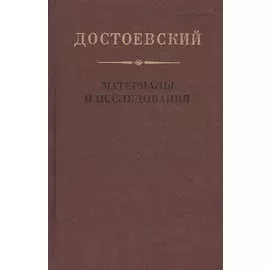 Достоевский. Материалы и исследования. Том 18