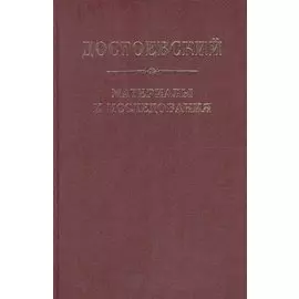 Достоевский. Материалы и исследования. т. 21