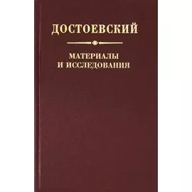 Достоевский. Материалы и исследования. Том 22
