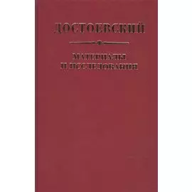 Достоевский Материалы и исследования. Том. 23