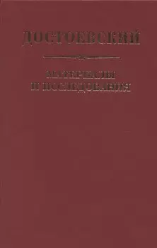 Достоевский. Материалы и исследования. Том 24