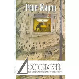 Достоевский от двойствености к единству (РелигМыс) Жирар