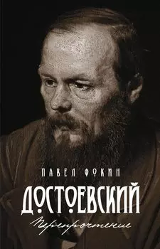 Достоевский. Перепрочтение. Фокин П.Е.