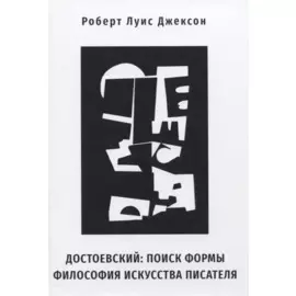 Достоевский: поиск формы. Философия искусства писателя