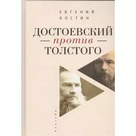 Достоевский против Толстого