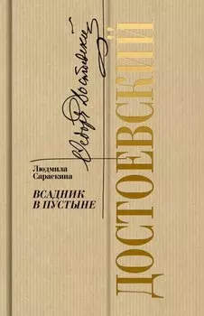 Достоевский: Всадник в пустыне