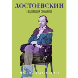 Достоевский в воспоминаниях современников. Том 1. Юность. "Бедные люди"