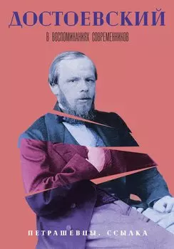 Достоевский в воспоминаниях современников. В 4-х томах. Том 2. Петрашевцы. Ссылка