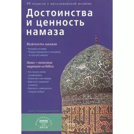 Достоинства и ценность намаза