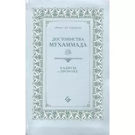 Достоинства Мухаммада (интегр). Хадисы о Пророке