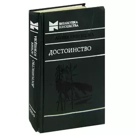 Достоинство