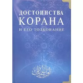 Достоинства Корана и его толкование