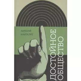 Достойное общество