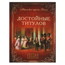 Достойные титулов