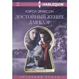 Достойный жених для Клэр