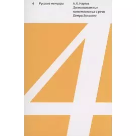 Достопамятные повествования и речи Петра Великого