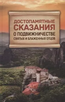 Достопамятные сказания о подвижничестве святых и блаженных отцов